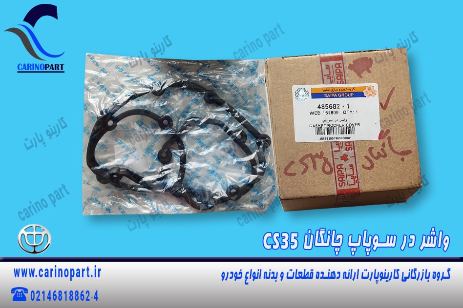 واشر در سوپاپ چانگان cs35